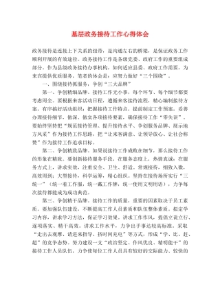 基层政务接待工作心得体会 
