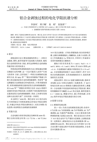 铝合金剥蚀过程的电化学阻抗谱分析