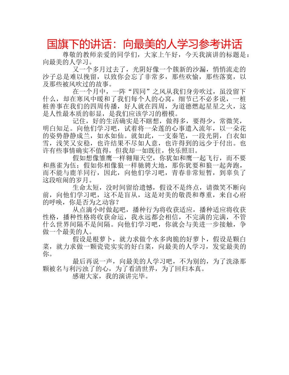国旗下的讲话：向最美的人学习参考讲话 _第1页