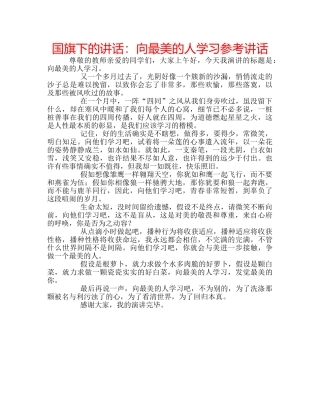 国旗下的讲话：向最美的人学习参考讲话 