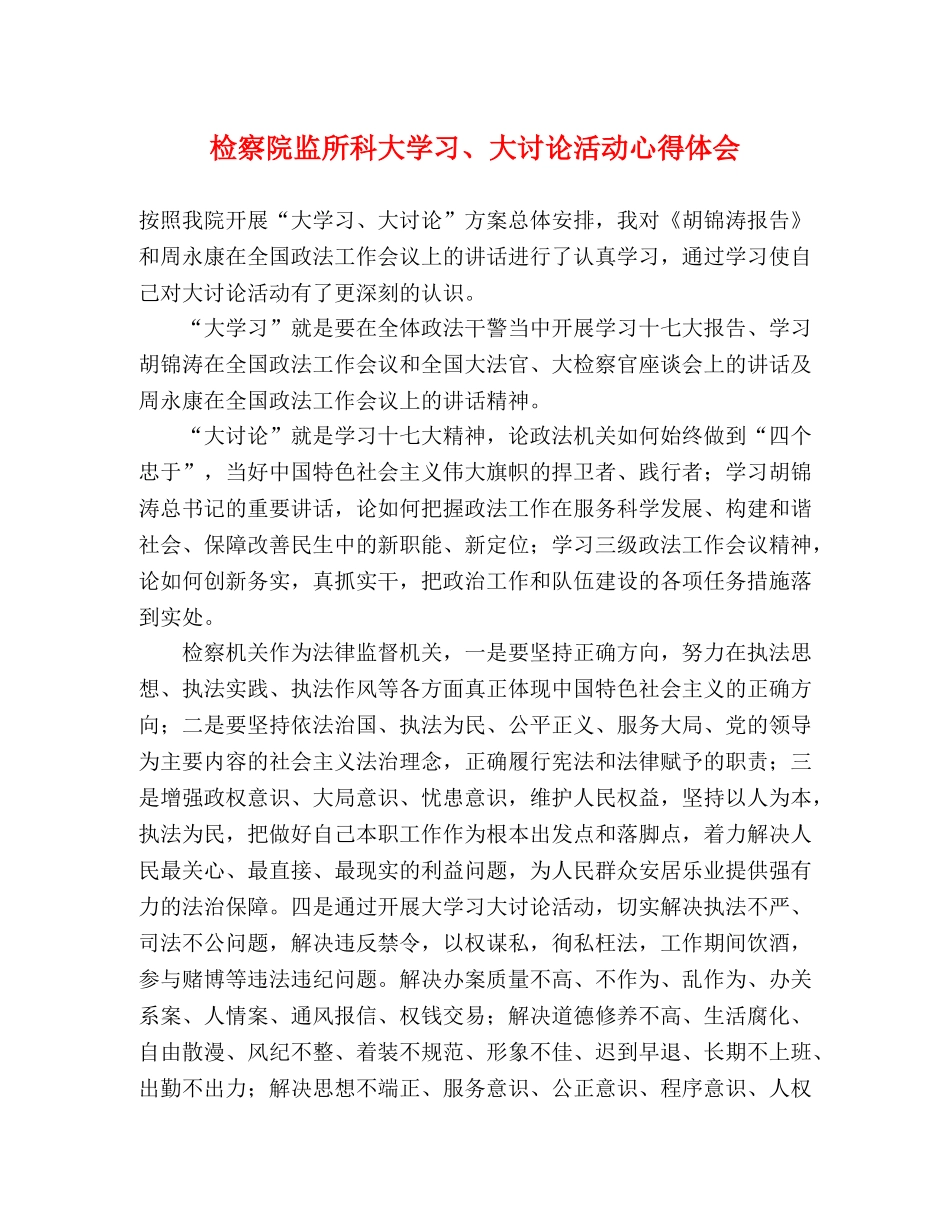 检察院监所科大学习、大讨论活动心得体会 _第1页