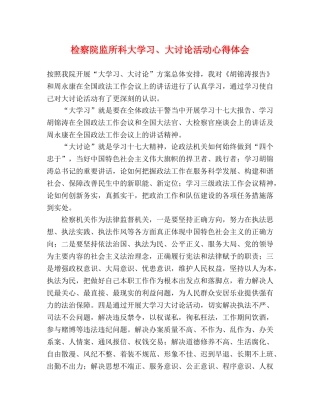 检察院监所科大学习、大讨论活动心得体会 