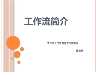 工作流基本概念介绍及普元工作流简介