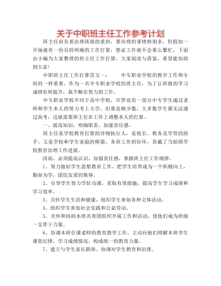 关于中职班主任工作参考计划 