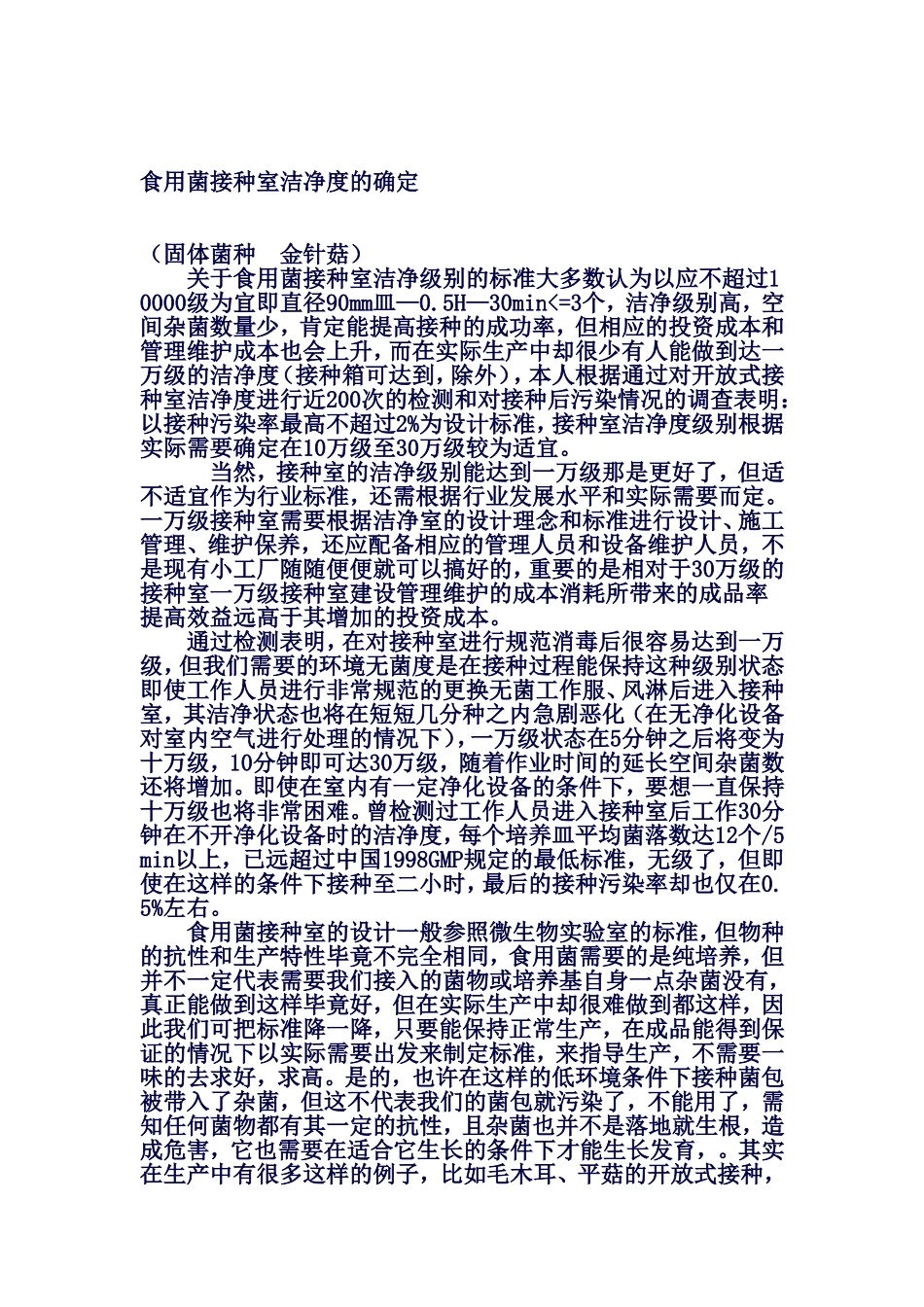 食用菌接种室洁净度的确定_第1页