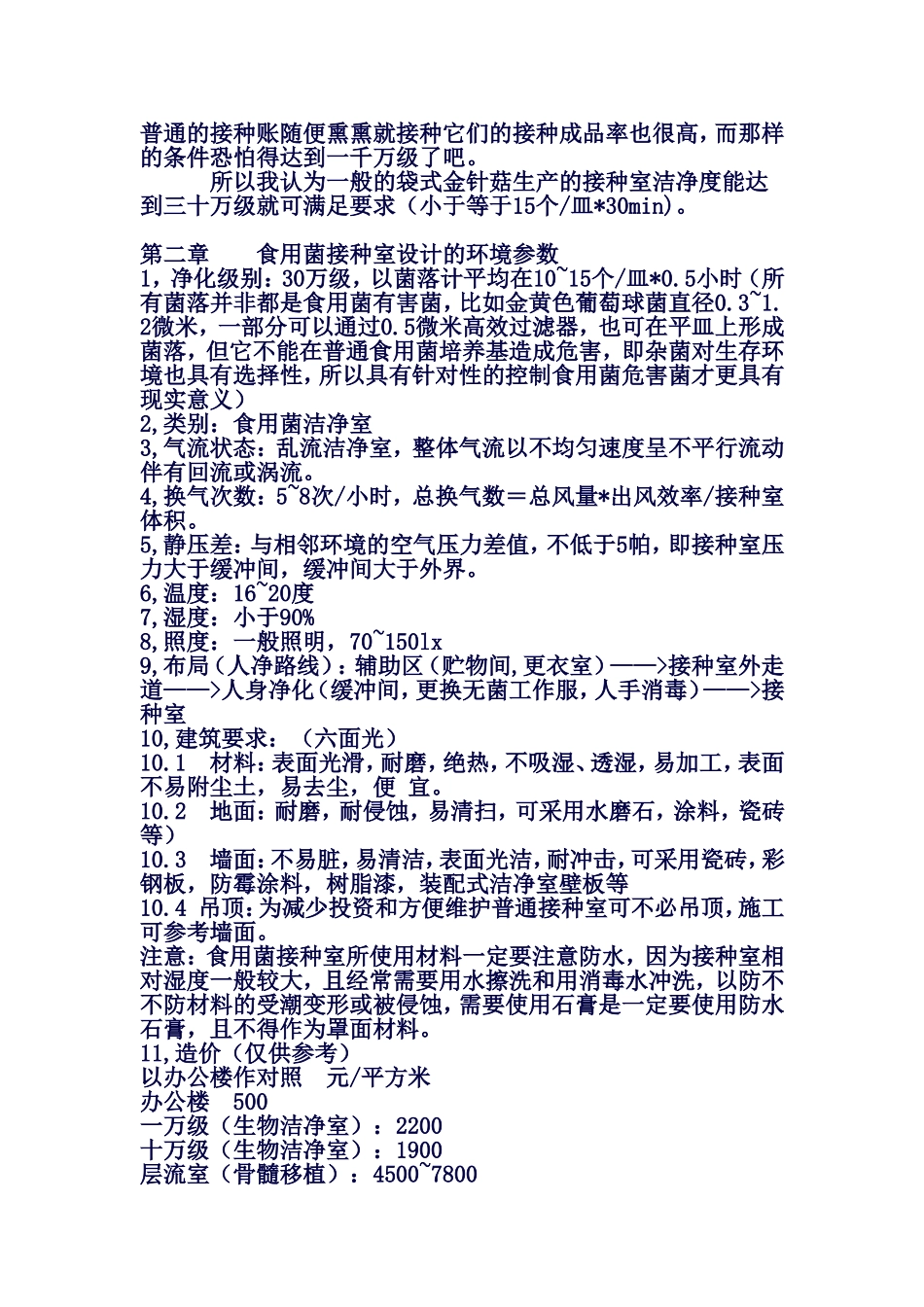 食用菌接种室洁净度的确定_第2页