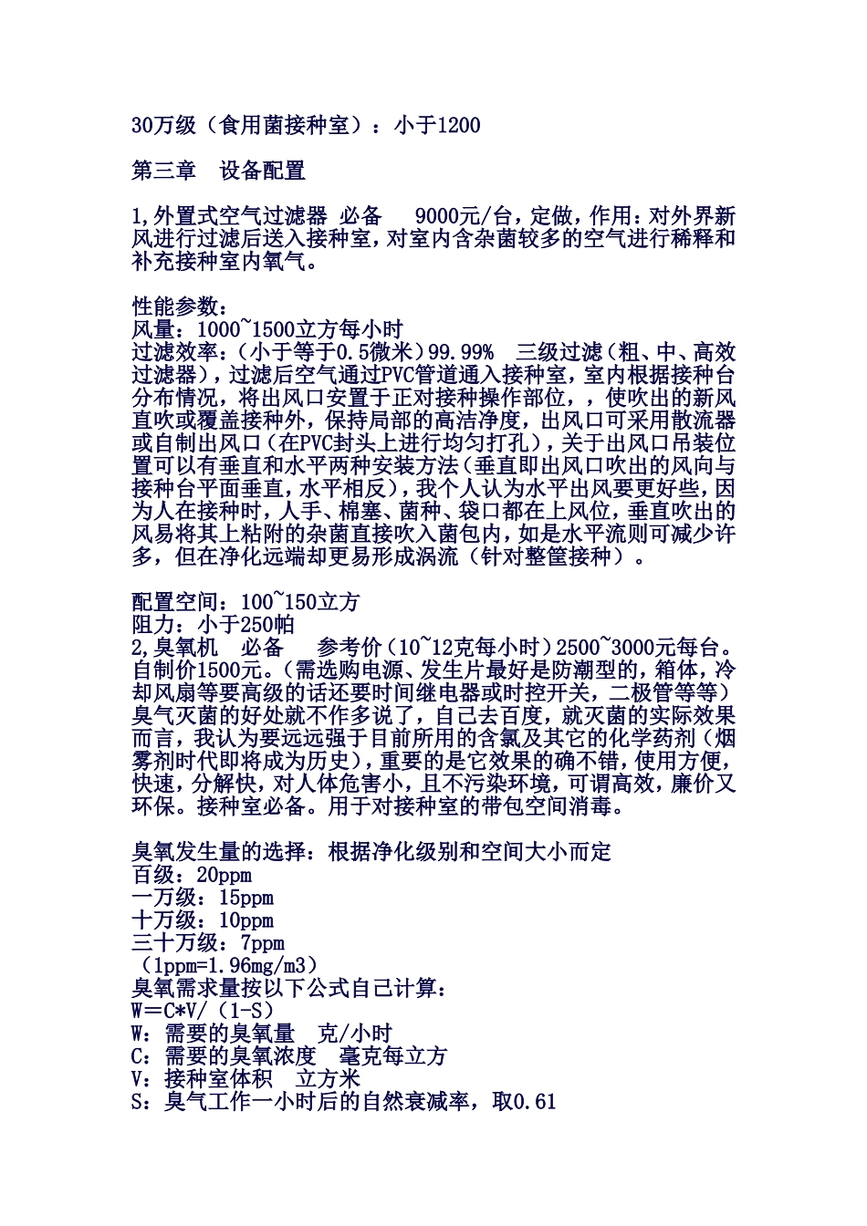 食用菌接种室洁净度的确定_第3页