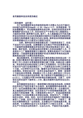 食用菌接种室洁净度的确定