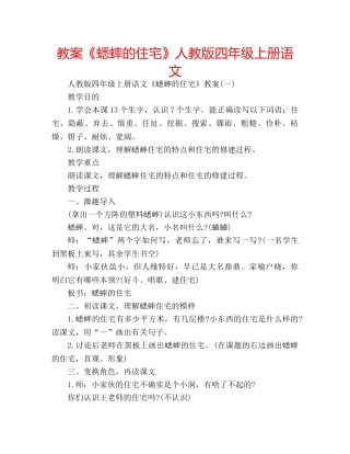 教案《蟋蟀的住宅》人教版四年级上册语文 