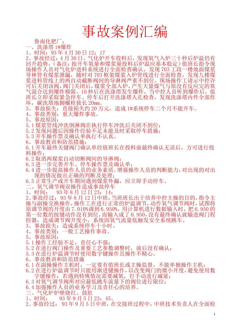 兄弟厂家气化车间事故案例_第1页