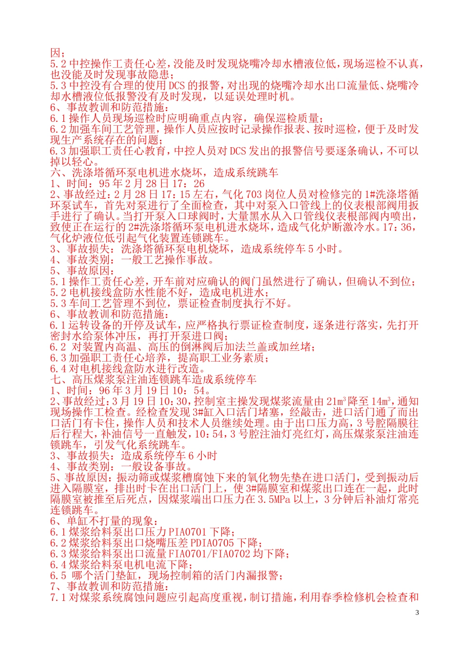 兄弟厂家气化车间事故案例_第3页