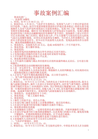 兄弟厂家气化车间事故案例