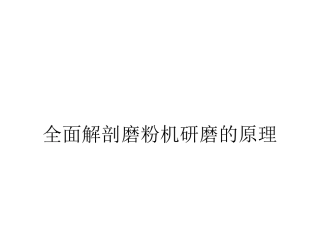 全面解剖磨粉机研磨的原理