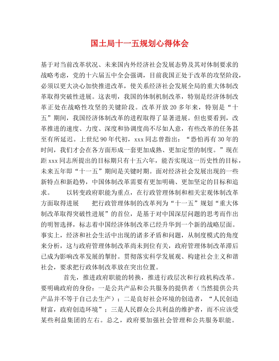 国土局十一五规划心得体会 _第1页