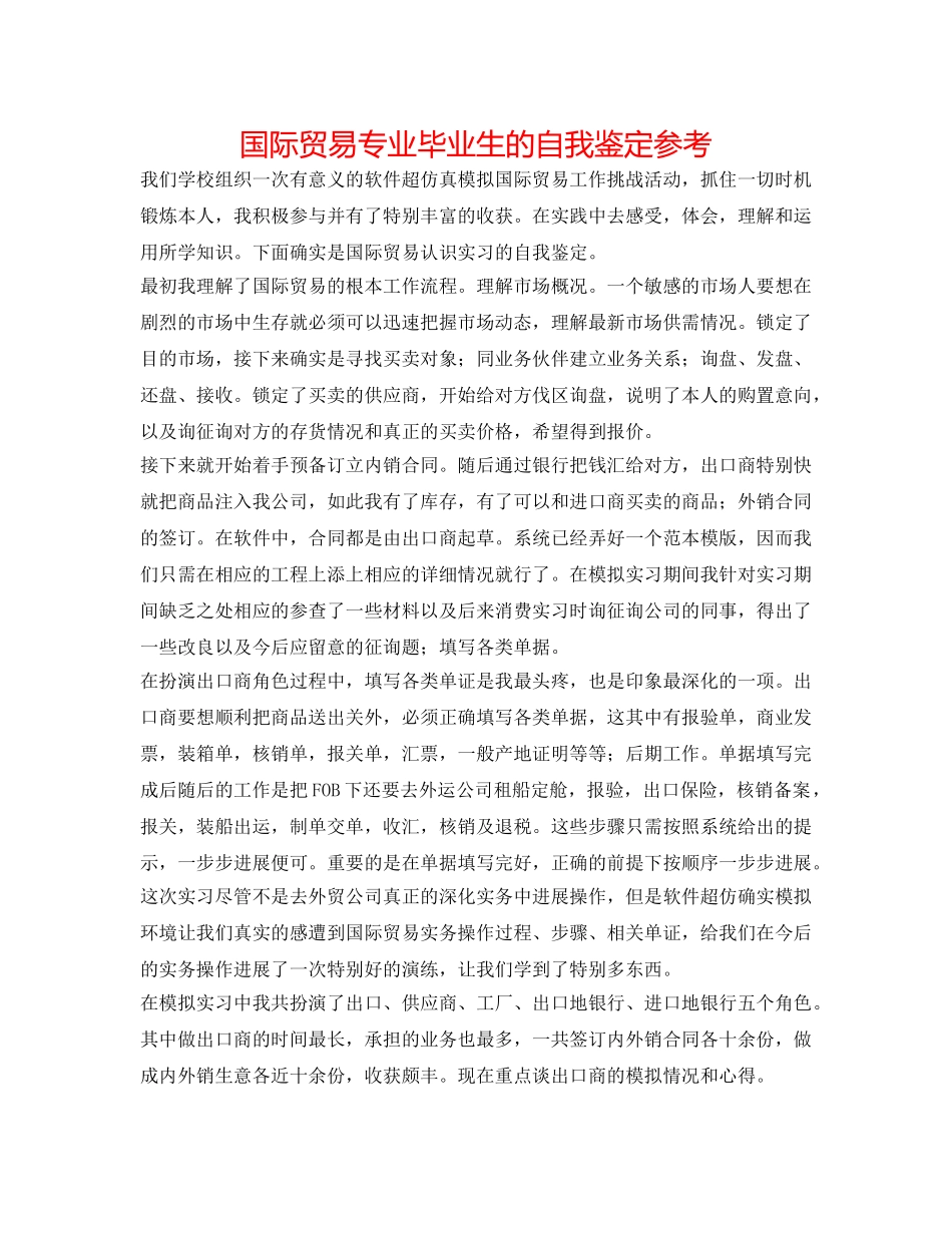 国际贸易专业毕业生的自我鉴定参考 _第1页