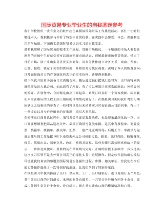 国际贸易专业毕业生的自我鉴定参考 