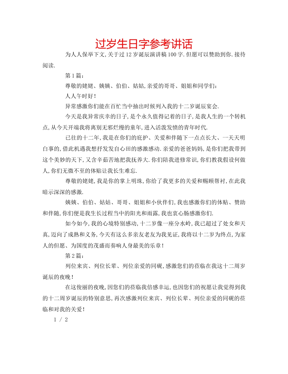 过岁生日字 _第1页
