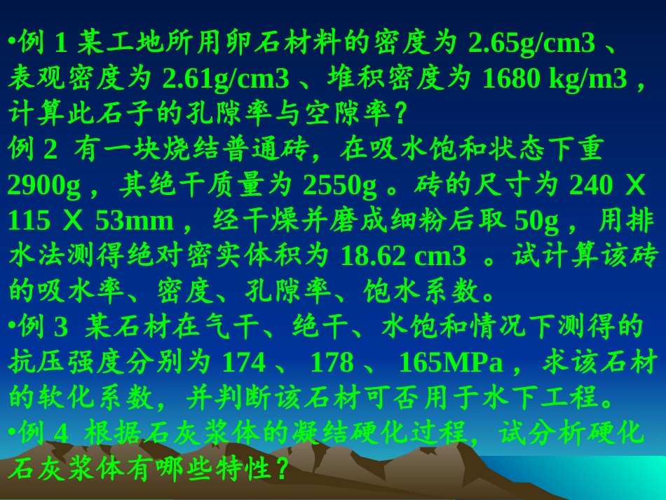 土木工程材料课件习题课1_第1页