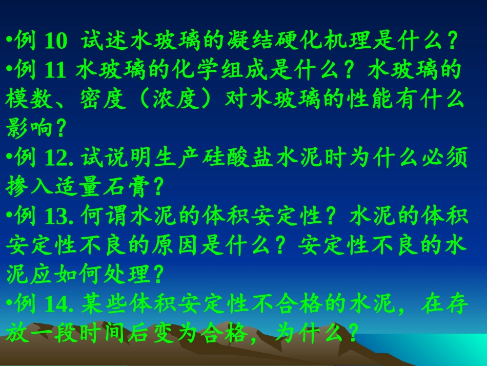 土木工程材料课件习题课1_第3页
