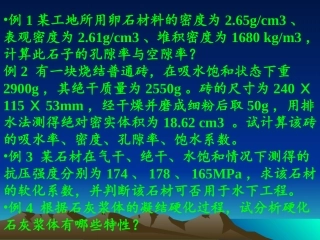 土木工程材料课件习题课1