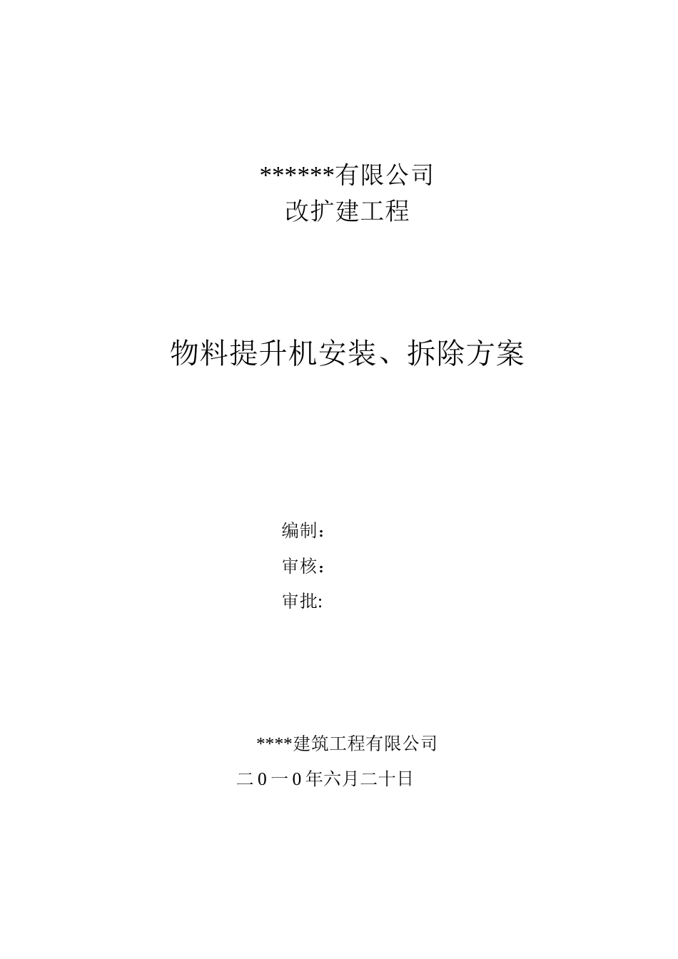 某工程物料提升机安装方案_第1页