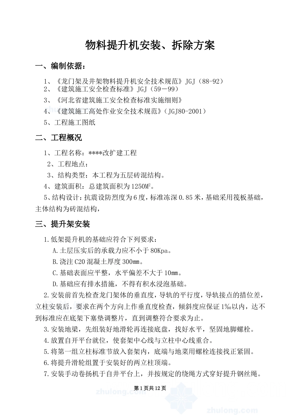 某工程物料提升机安装方案_第2页