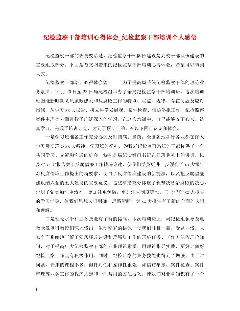 纪检监察干部培训心得体会_纪检监察干部培训个人感悟 _第1页