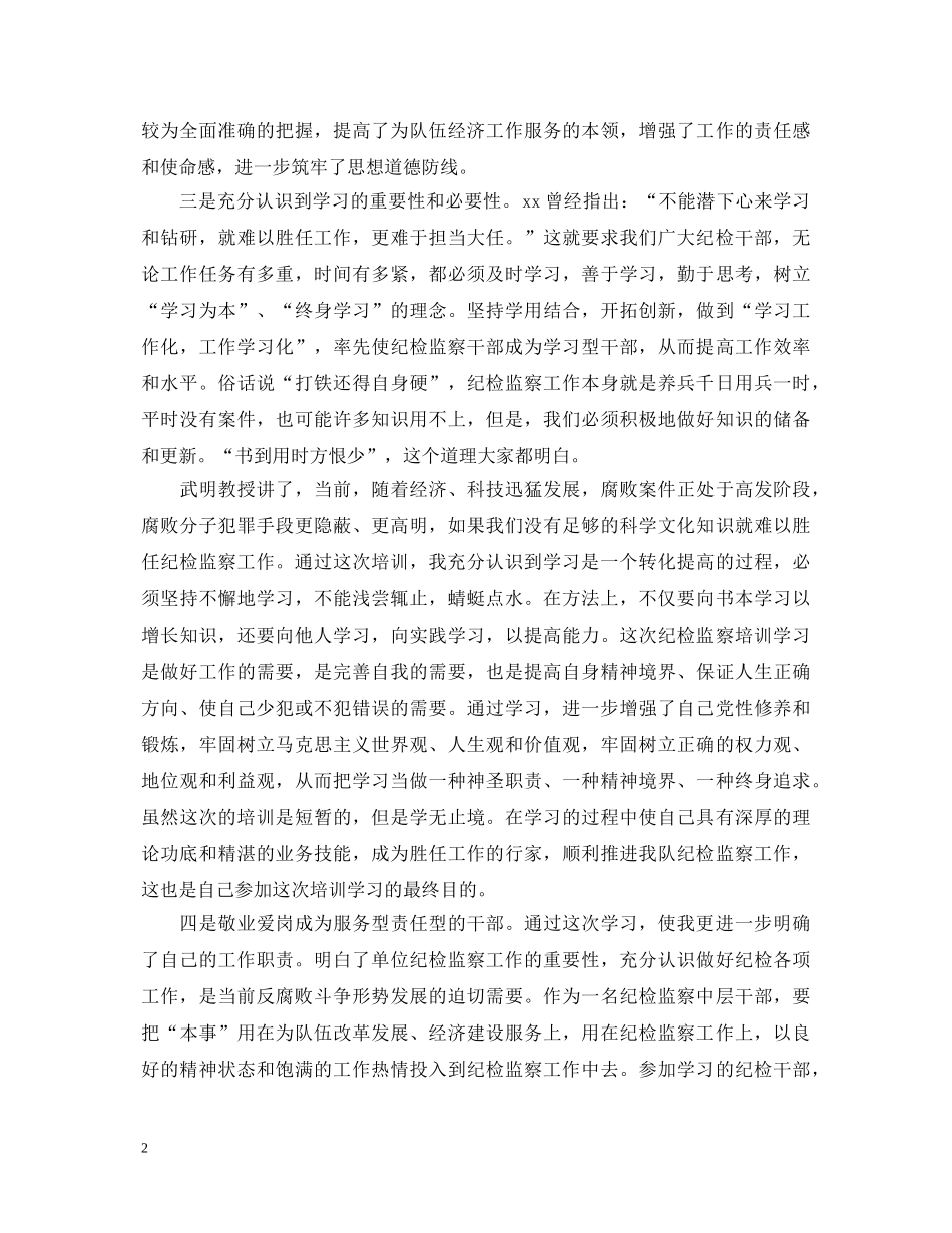 纪检监察干部培训心得体会_纪检监察干部培训个人感悟 _第2页