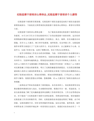 纪检监察干部培训心得体会_纪检监察干部培训个人感悟 