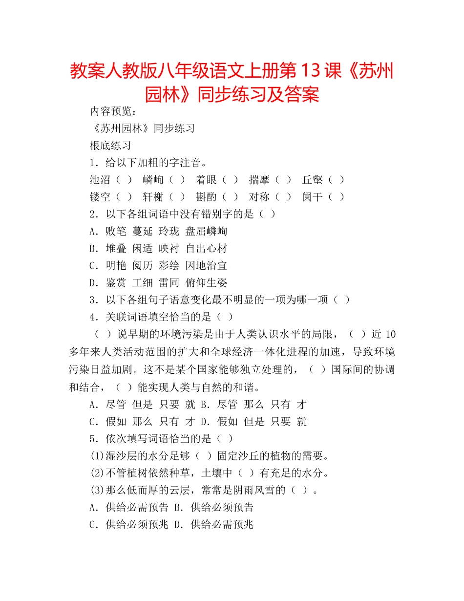 教案人教版八年级语文上册第13课《苏州园林》同步练习及答案 _第1页