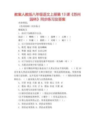 教案人教版八年级语文上册第13课《苏州园林》同步练习及答案 