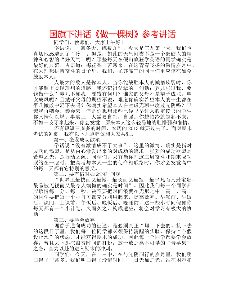 国旗下讲话《做一棵树》参考讲话 _第1页