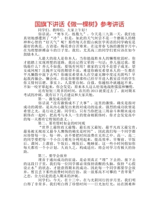 国旗下讲话《做一棵树》参考讲话 