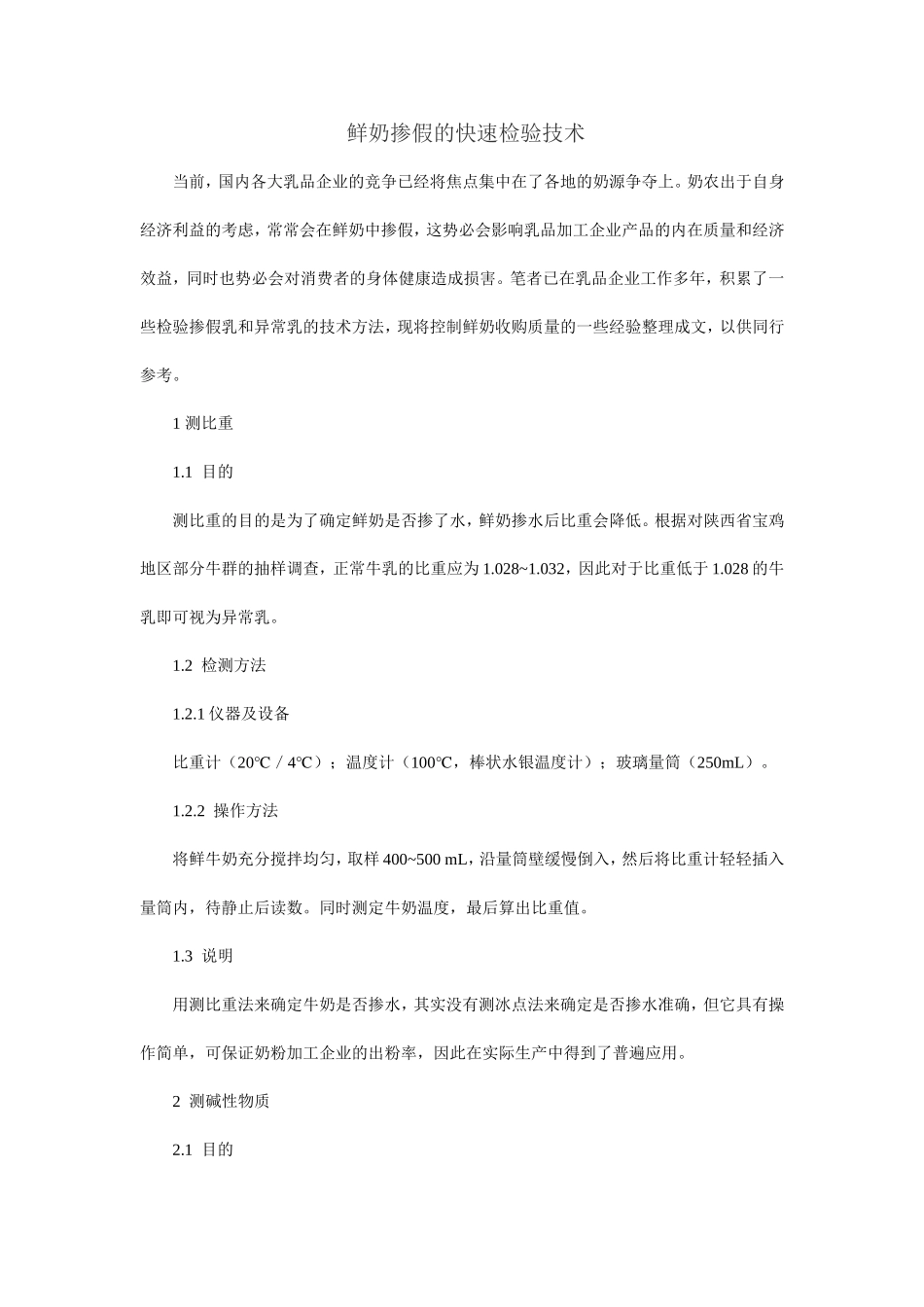 鲜奶掺假的快速检测技术_第1页