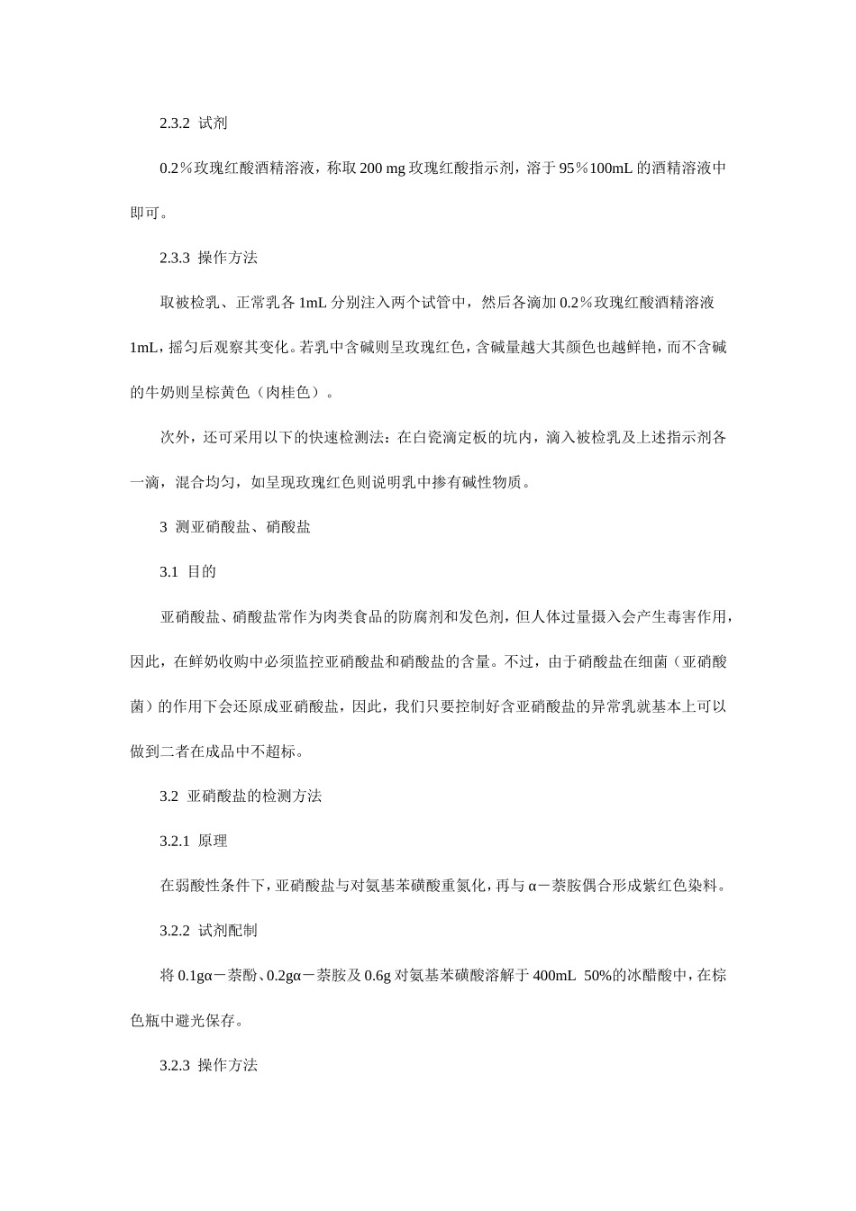 鲜奶掺假的快速检测技术_第3页