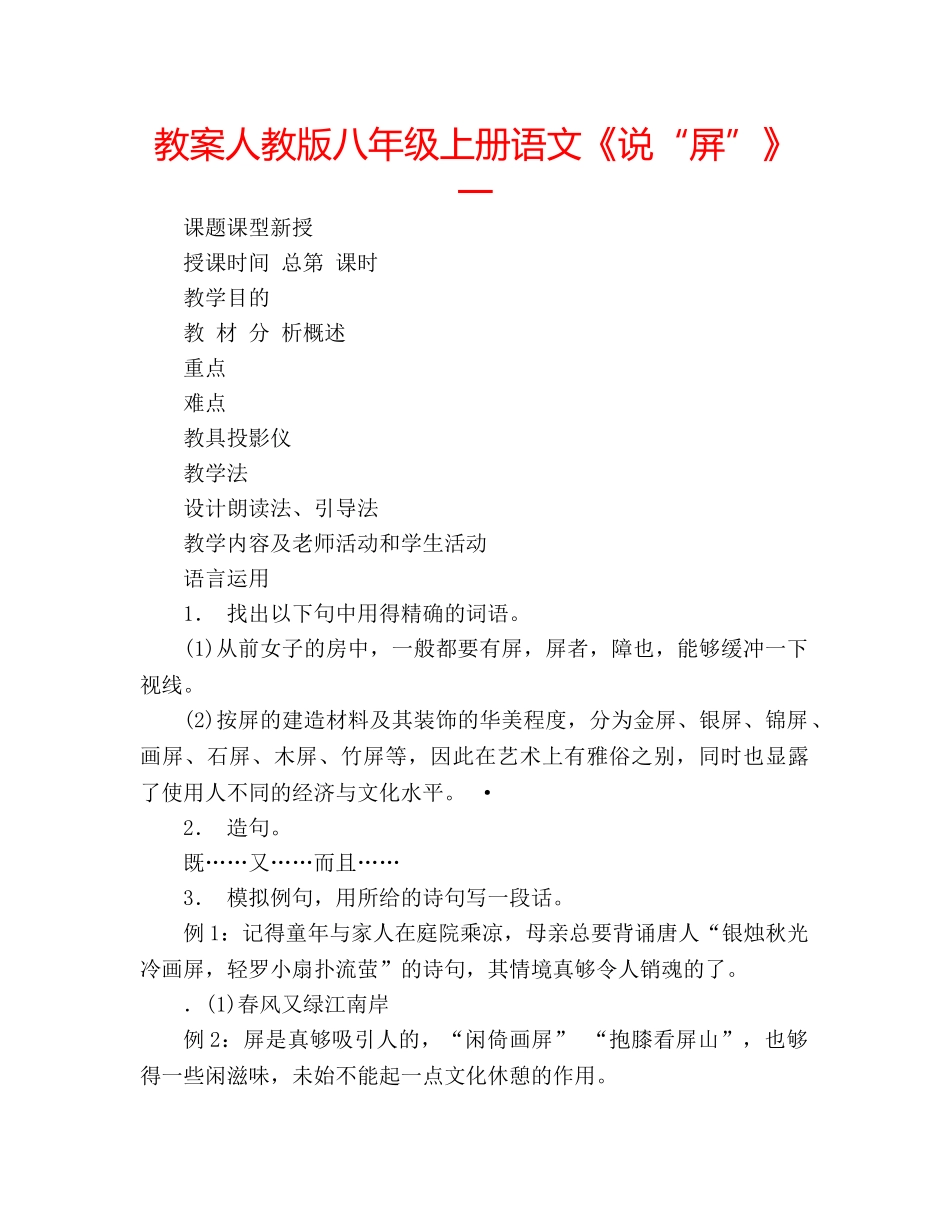 教案人教版八年级上册语文《说“屏”》一 _第1页