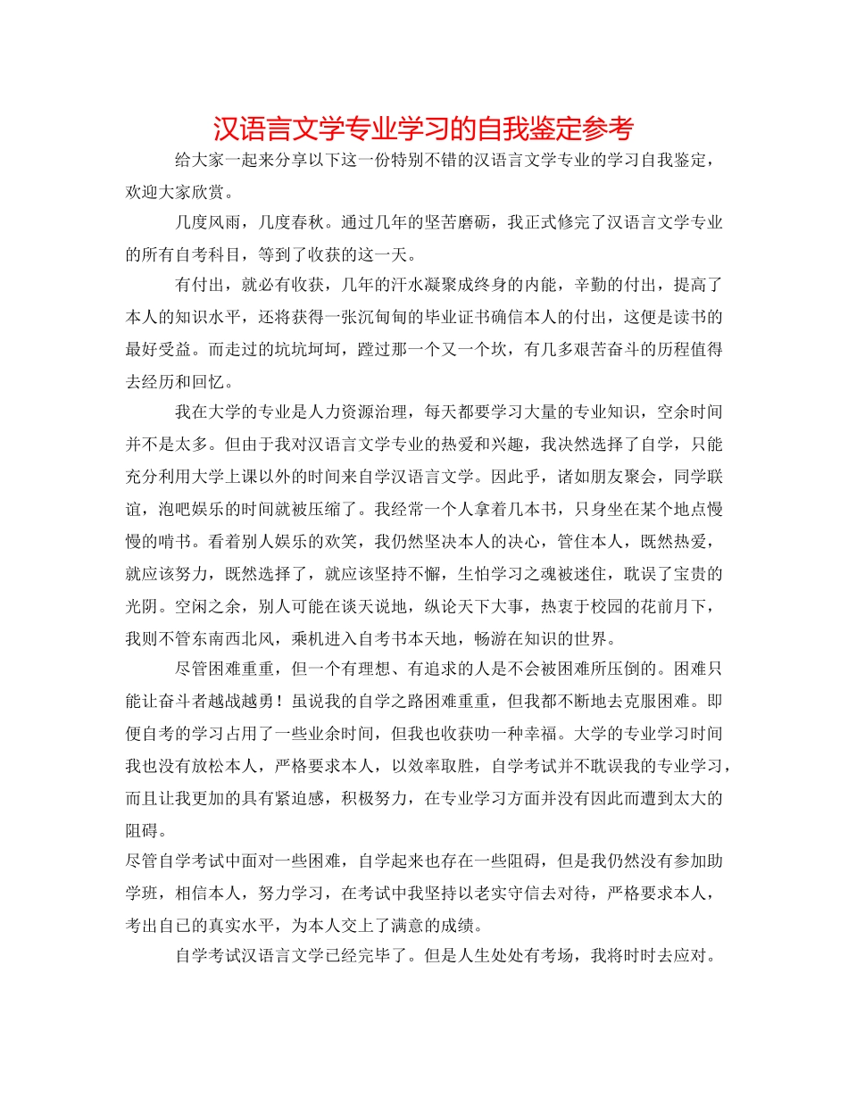 汉语言文学专业学习的自我鉴定参考 _第1页