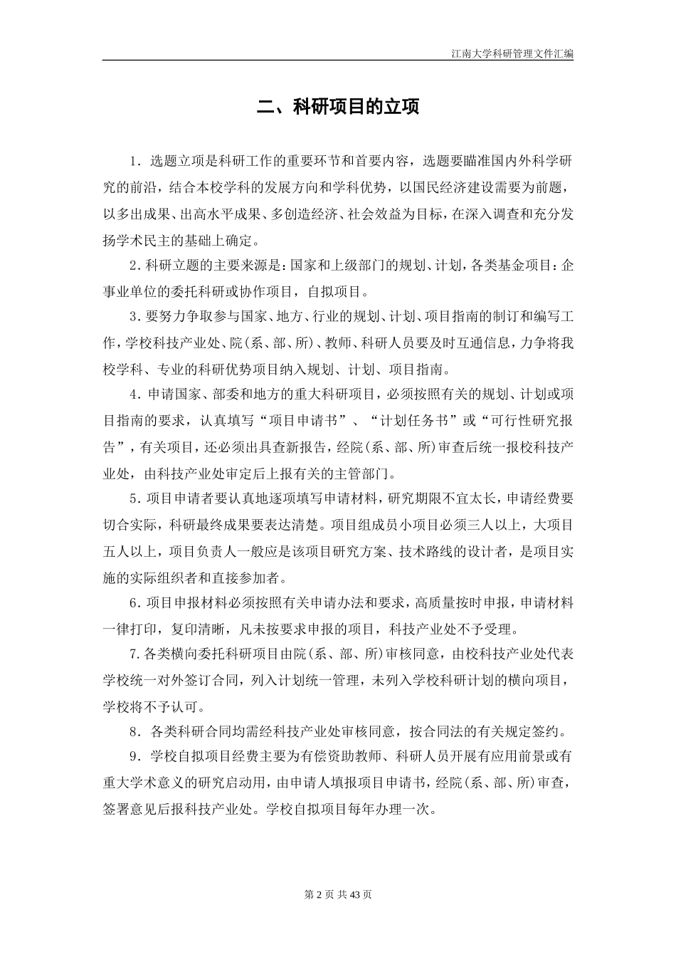 江南大学科研项目管理办法_第2页
