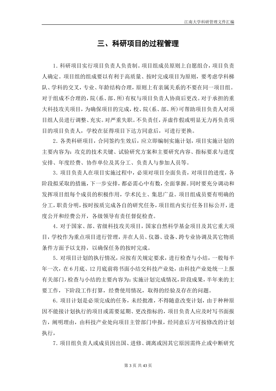 江南大学科研项目管理办法_第3页