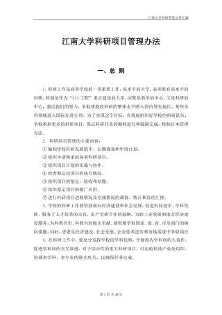 江南大学科研项目管理办法