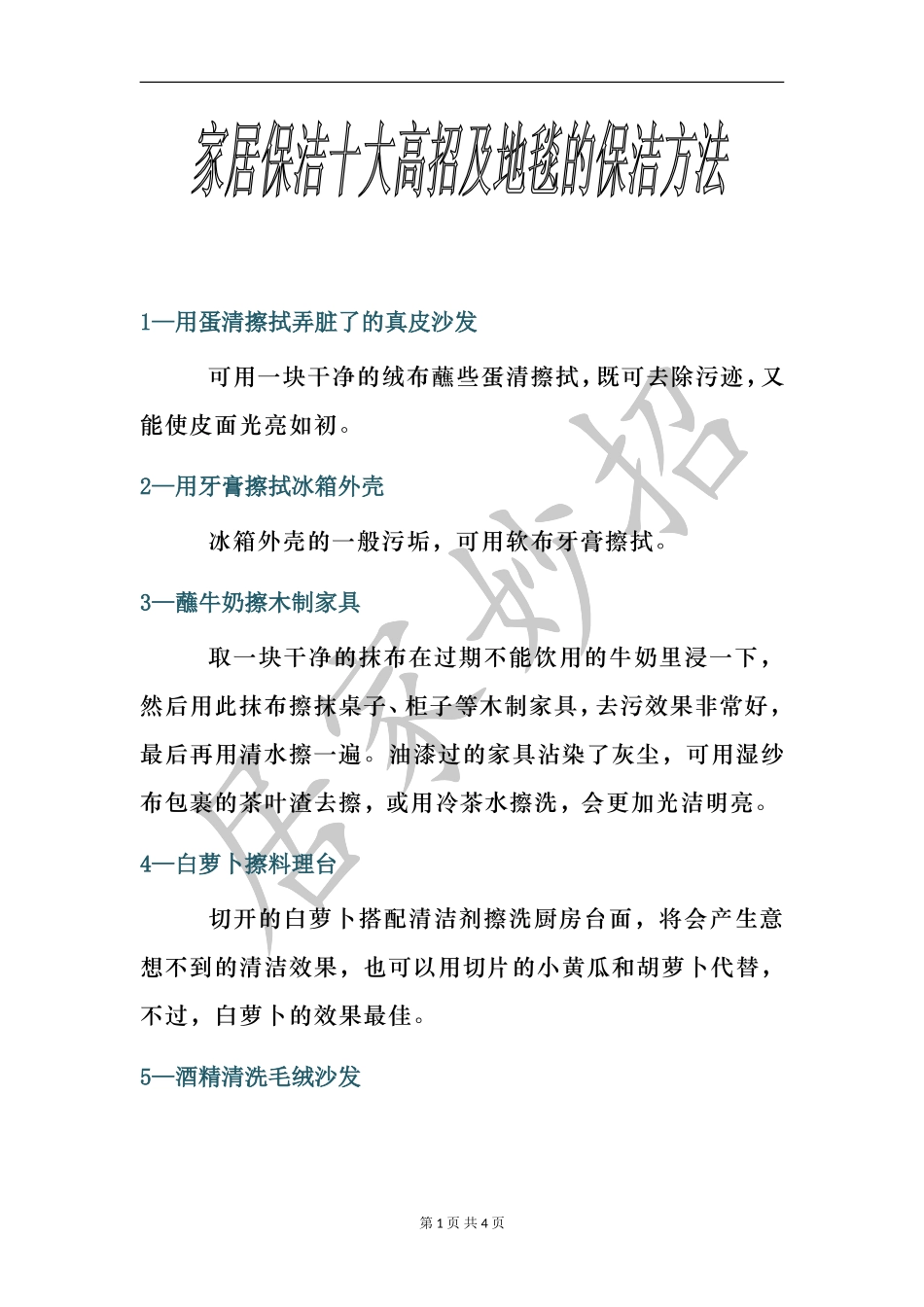 家居保洁的十大方法及地毯清理_第1页