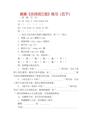 教案《古诗词三首》练习（五下） 