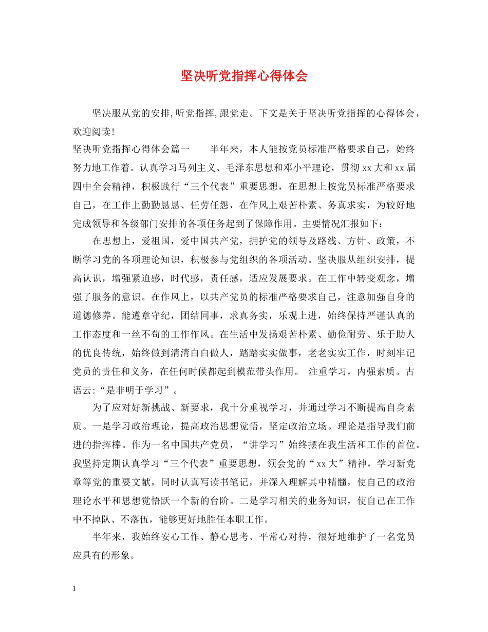 坚决听党指挥心得体会 _第1页