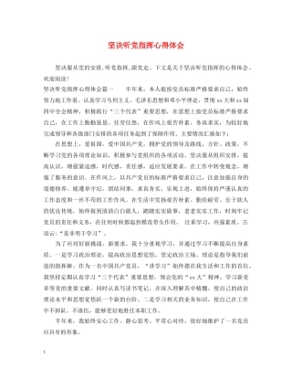 坚决听党指挥心得体会 