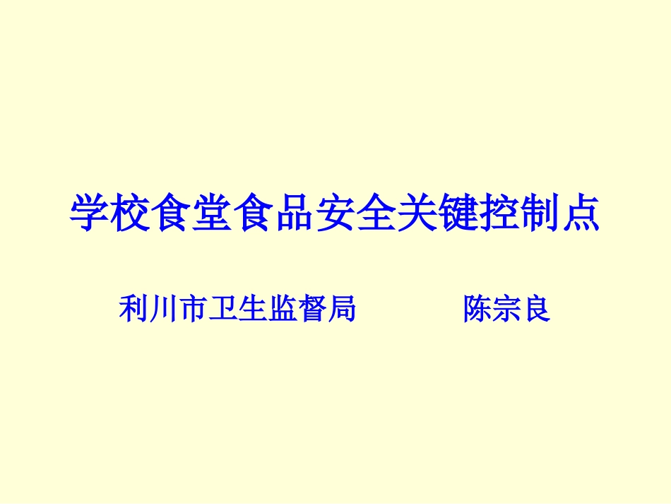 学校食堂食品安全_第1页