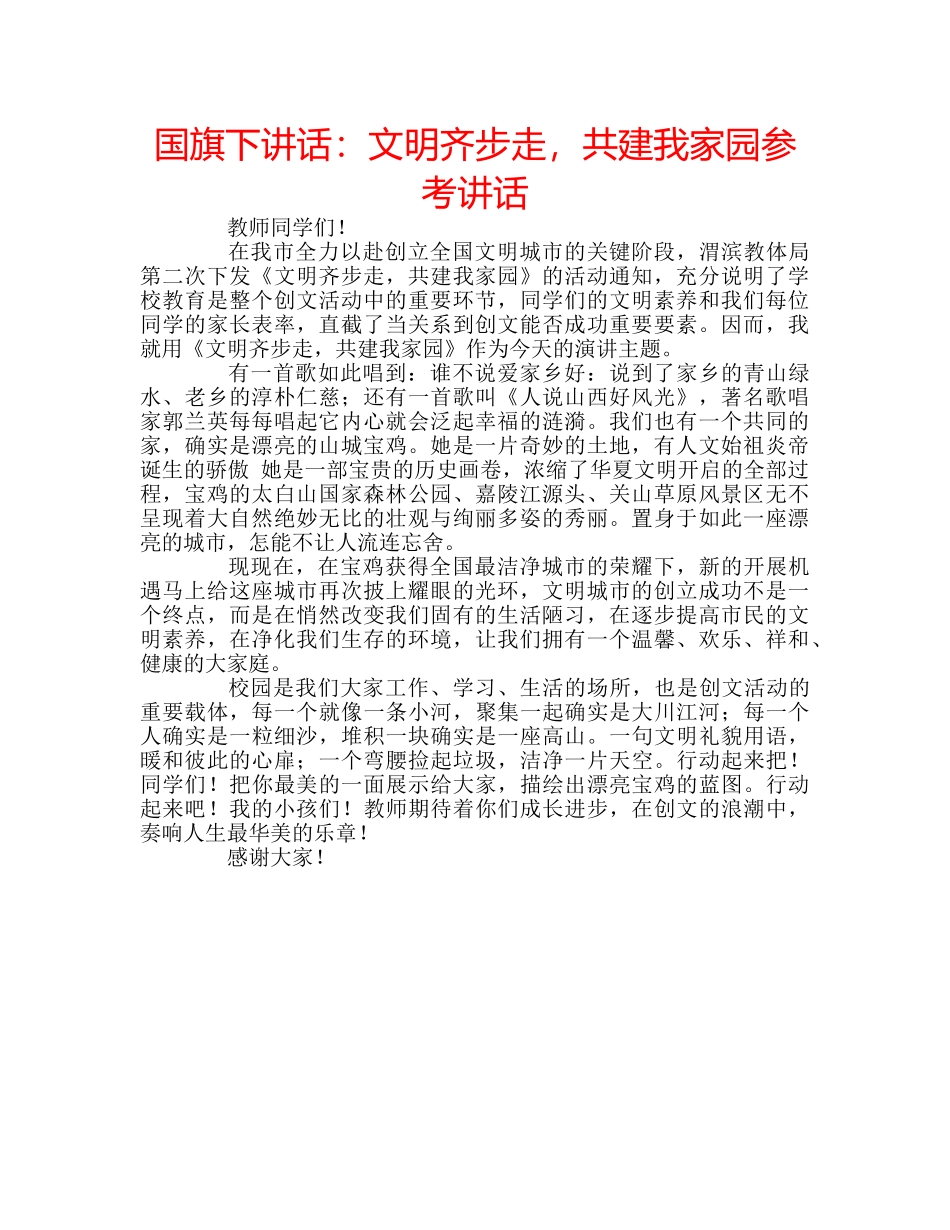 国旗下讲话文明齐步走，共建我家园 _第1页