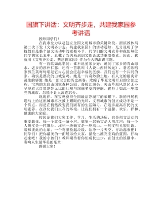 国旗下讲话文明齐步走，共建我家园 