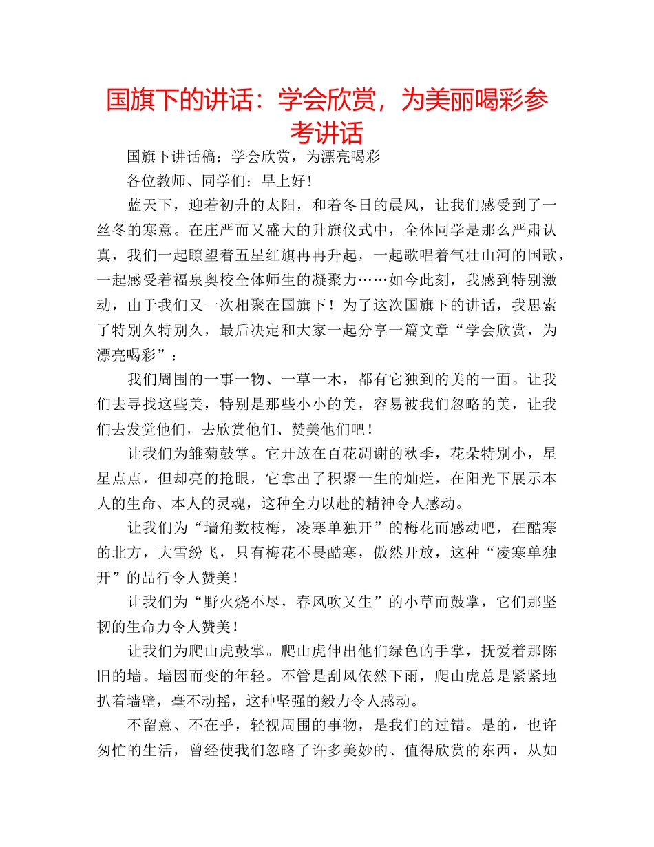 国旗下的讲话：学会欣赏，为美丽喝彩参考讲话 _第1页