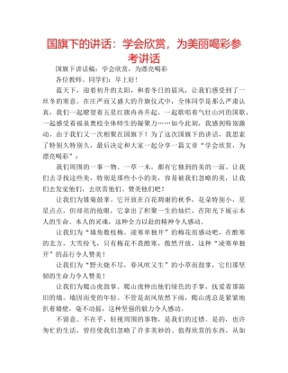 国旗下的讲话：学会欣赏，为美丽喝彩参考讲话 