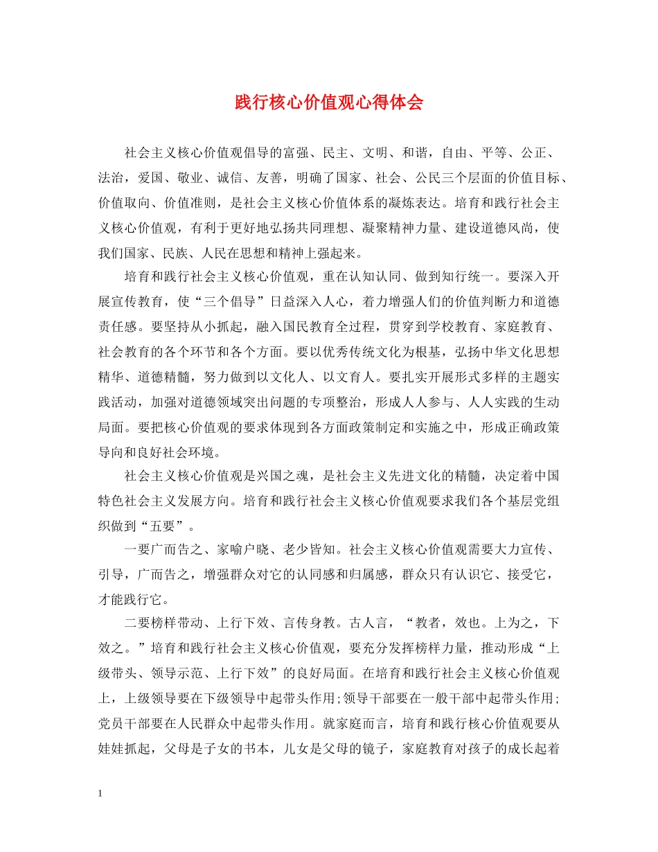 践行核心价值观心得体会 _第1页